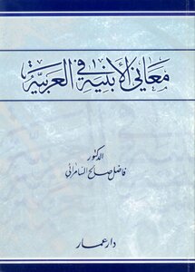 معاني الأبنية العربية