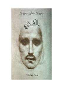 النبي لـ جبران خليل جبران، ترجمة ثروت عكاشة