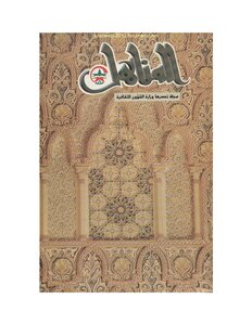 Al-manahil Moroccan Magazine - Issue 48