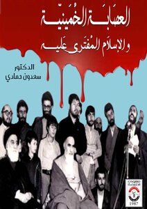 The Khomeinist Gang And The Fabricated Islam