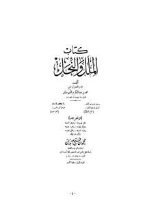 الملل والنحل