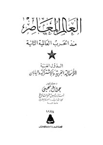 العالم المعاصر منذ الحرب العالمية الثانية
