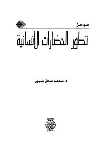 The Development Of Human Civilizations