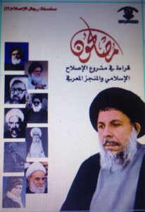 Reformers - Reading In The Islamic Reform Project And Knowledge Achievement - Sheikh Laith Al-atabi
