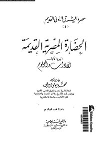 الحضارة المصرية القديمة 1 بيومي مهران 709