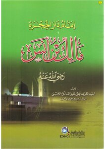3579 مالك بن أنس إمام دار الهجرة محمد علوي مالكي