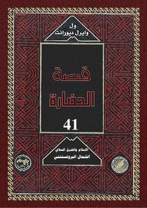 ول ديورانت قصة الحضارة 10 المجلد العاشر 41 الإسلام و الشرق السلافي الشمال البروتستنتي