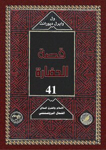 ول ديورانت قصة الحضارة 10 المجلد العاشر 41 الإسلام و الشرق السلافي الشمال البروتستنتي