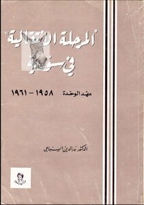 The Transitional Period In Syria - The Era Of Unity 1958 1961 Badr Al-din Al-sibai