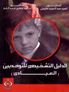 الدليل التشخيصي للتوحديين