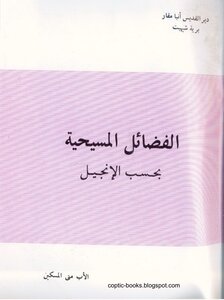 الفضائل المسيحية بحسب الانجيل الأب متي المسكين