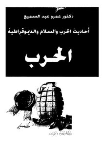 الحرب