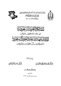The Kingdom Of Saudi Arabia During The Reign Of The Custodian Of The Two Holy Mosques King Fahd Bin Abdulaziz Al Saud