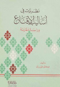 نظريات في أساليب الإقناع