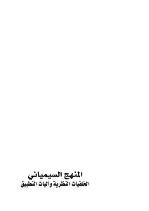 The Semiotic Approach - Translated By Abdelhamid Bourayo