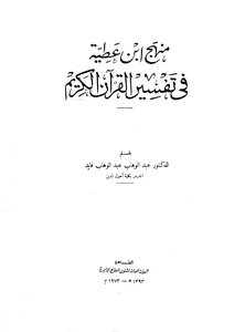منهج ابن عطية في تفسير القرآن الكريم