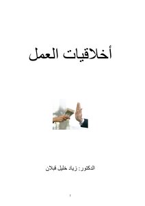 فاينال أخلاقيات العمل