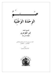 Unloading :: [the Idol Of National Unity] :: To His Eminence The Mujahid Sheikh Ayman Al-zawahiri ~ May God Protect Him