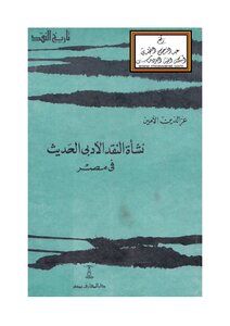 نشأة النقد الأدبي الحديث في مصر (ماجستير) - عز الدين الأمين