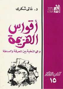 Arcs Of Defeat Ghali Shukri