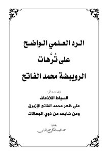 الرد العلمى الواضح على تُرهات الرويبضة محمد الفاتح