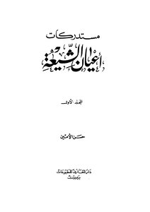 مستدركات اعيان الشيعة - المجلد الاول
