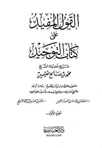 3036 Explanation Of Kitab Al-tawheed The Useful Saying On Kitab Al-tawhid By Ibn Uthaymeen - Dar Al-asima
