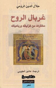 The Sieve Of The Spirit - Jalaluddin Rumi