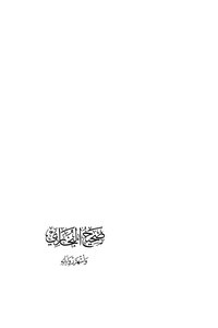Sahih Al-bukhari And His Most Famous Narrations