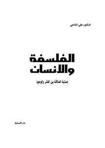 الفلسفة والانسان