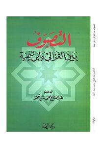 1316 الصوفية والتصوف التصوف بين الغزالي وابن تيمية عبد الفتاح محمد سيد أحمد