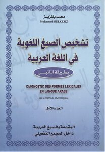 تشخيص الصيغ اللغوية في اللغة العربية بطريقة التأثيل 1