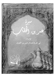 مناقب أمير المؤمنين عمر بن الخطاب