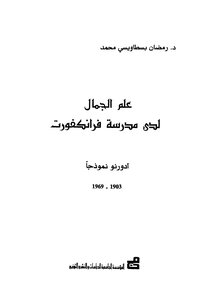 علم الجمال لدى مدرسة فرانكفورت