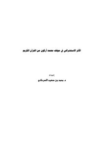 صيغة مصورة الأثر الاستشراقي في موقف محمد أركون من القرآن الكريم