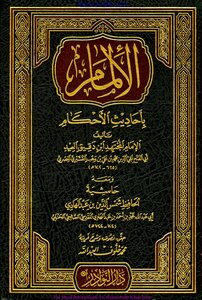 الإلمام بأحاديث الأحكام