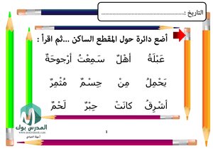 مذكرة تحتوي على مجموعة من اوراق العمل وعددها اكثر من 50 ورقة مميزة وملونة عن المقطع الساكن