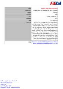 السياسة الشرعية أصولها ومجالاتها