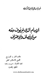 The Imam Who Did Not Fulfill His Right Of Fairness And Recognition - Abu Al-hasan Al-nadawi