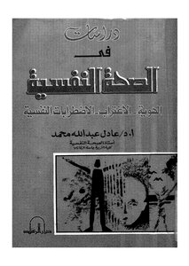 دراسات فى الصحه النفسيه %^