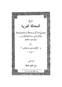 تاريخ الصحافة العربية