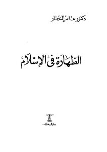 Purity In Islam