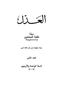 Lebanese Justice Magazine - Second Issue 2007