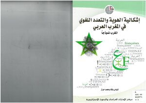 إشكالية الهوية والتعدد اللغوي في المغرب العربي