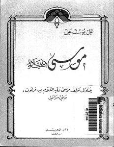 3771 Moses - Peace Be Upon Him - Deals With The Position Of Moses - Peace Be Upon Him - Towards Pharaoh And The Children Of Israel