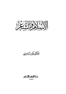 Islam And Poetry Fayez Tarhini