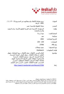 سوء معاملة الأطفال واستغلالهم غير المشروع 15 - 17 / 1 / 2001 - الرباط