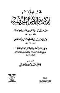 مجموع فيه ثلاثة من الأجزاء الحديثية