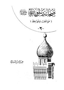 Companions Of The Messenger Of God - May God Bless Him And Grant Him Peace - Part 2