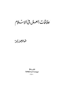 Labor Relations In Islam